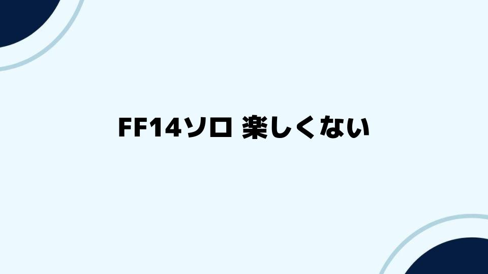 FF14ソロプレイが楽しくなるコツ